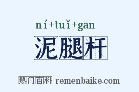 泥腿杆是什么意思的图片